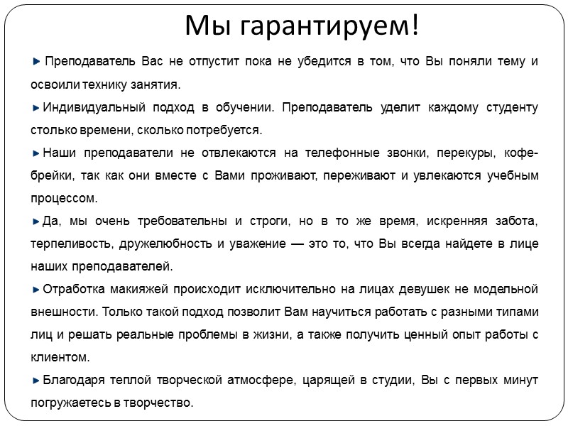 Мы гарантируем!  Преподаватель Вас не отпустит пока не убедится в том, что Вы